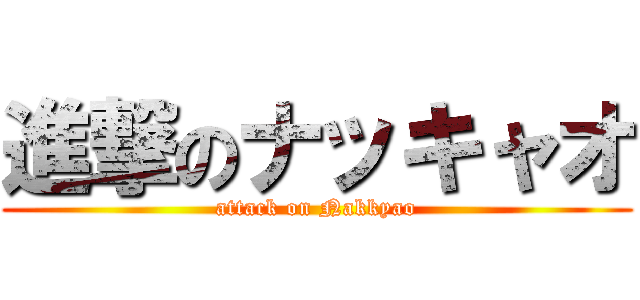 進撃のナッキャオ (attack on Nakkyao)