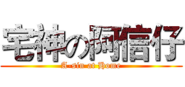 宅神の阿信仔 (A-sin at Home)