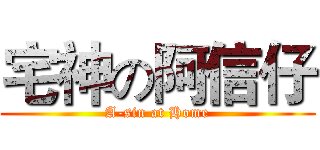 宅神の阿信仔 (A-sin at Home)