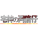 宅神の阿信仔 (A-sin at Home)