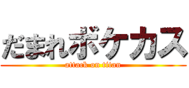 だまれボケカス (attack on titan)