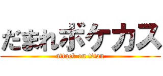 だまれボケカス (attack on titan)