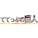 ててっぷの巨人 (attack on ttp)