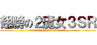 翅膀の２魔女３ＳＲ (2 ARCHWITCH 3 SR)