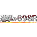 進撃の６９８Ｒ (attack on titan)