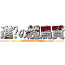 進擊の趙鳥賢 (SUPPER)