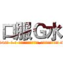 口服Ｇ水 (口服G水【电-话151x68344x817-Q1065427042元-吉-药-业】我们做的是长期生意,靠的是老客户长期支持 口服G水在发表了一篇http://sngk.net/O5HtFC

参考消息网我们做的是长期生意,靠的是老客户长期支持也许我们早该意识到，就连鲍勃·霍斯金斯（金球奖戏剧类电影男主角 
)