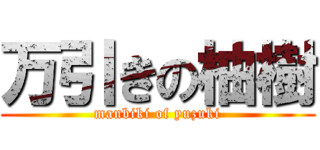 万引きの柚樹 (manbiki of yuzuki)