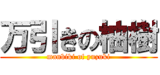 万引きの柚樹 (manbiki of yuzuki)