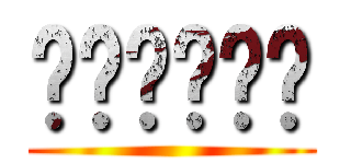 프리스가이어 ()