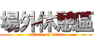 場外休憩區 (attack on titan)