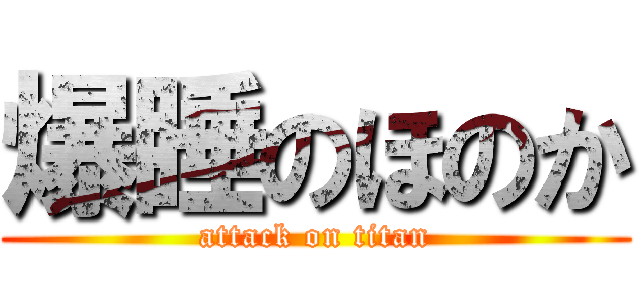 爆睡のほのか (attack on titan)