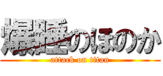 爆睡のほのか (attack on titan)