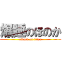 爆睡のほのか (attack on titan)