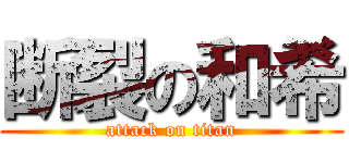 断裂の和希 (attack on titan)