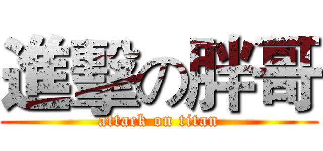 進擊の胖哥 (attack on titan)