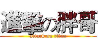 進擊の胖哥 (attack on titan)