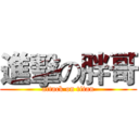 進擊の胖哥 (attack on titan)