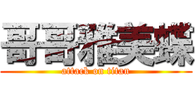 哥哥雅美蝶 (attack on titan)