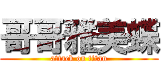 哥哥雅美蝶 (attack on titan)