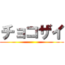 チョコザイ ()