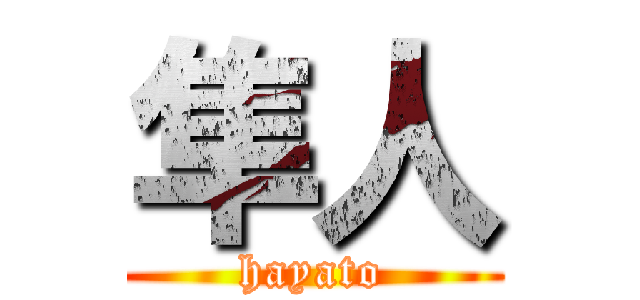 隼人 (hayato)