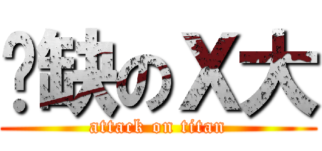 傻缺のＸ大 (attack on titan)