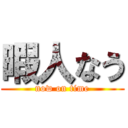 暇人なう ( now on time )