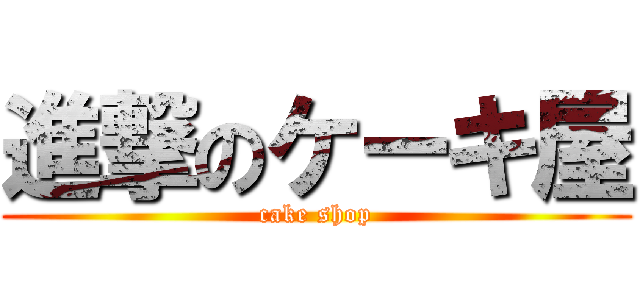進撃のケーキ屋 (cake shop)