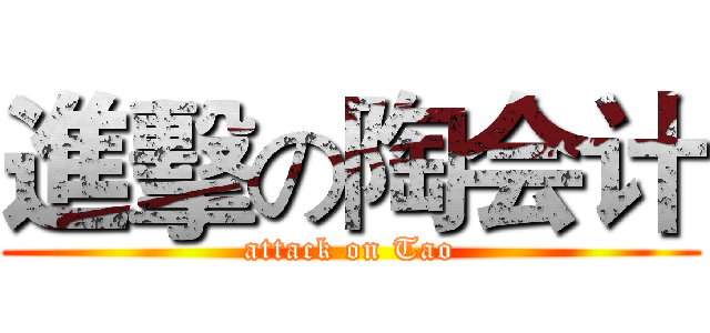 進擊の陶会计 (attack on Tao)