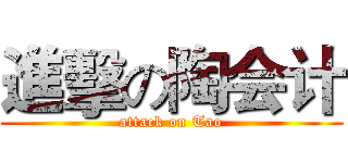 進擊の陶会计 (attack on Tao)