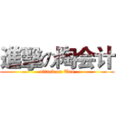 進擊の陶会计 (attack on Tao)