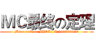 ＭＣ最终の定理 (Minecraft on ZZDLi Q:141320170)