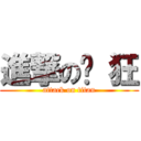 進撃の疯 狂 (attack on titan)