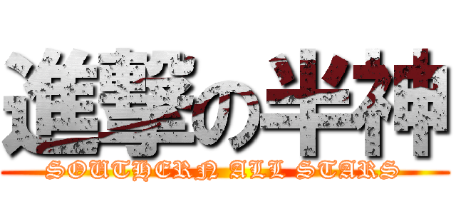 進撃の半神 (SOUTHERN ALL STARS)