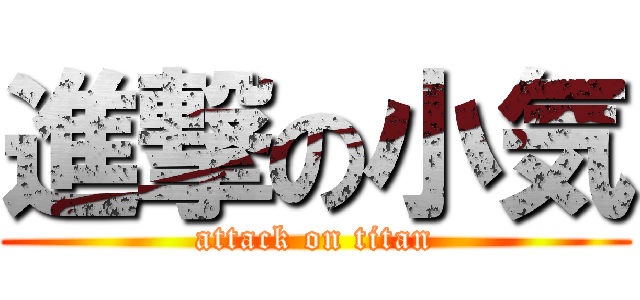 進撃の小気 (attack on titan)
