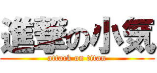 進撃の小気 (attack on titan)