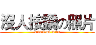 沒人按讚の照片 (attack on titan)