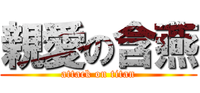 親愛の含燕 (attack on titan)