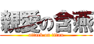 親愛の含燕 (attack on titan)