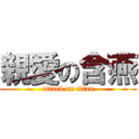 親愛の含燕 (attack on titan)