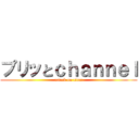 プリッとｃｈａｎｎｅｌ (attack on titan)