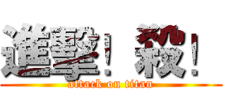 進擊！殺！ (attack on titan)