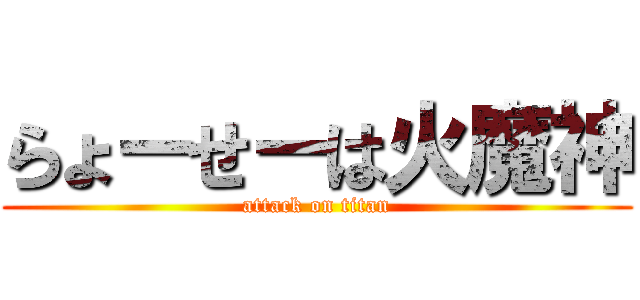 らょーせーは火魔神 (attack on titan)