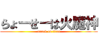 らょーせーは火魔神 (attack on titan)