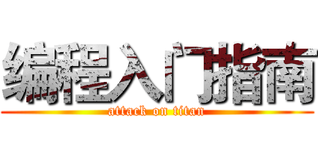 编程入门指南 (attack on titan)
