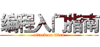 编程入门指南 (attack on titan)