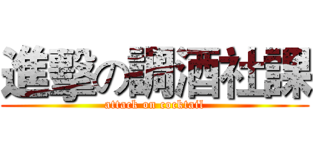 進擊の調酒社課 (attack on cocktail)