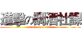 進擊の調酒社課 (attack on cocktail)
