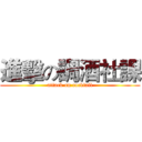 進擊の調酒社課 (attack on cocktail)